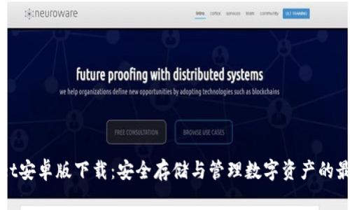 TPWallet安卓版下载:安全存储与管理数字资产的最佳选择