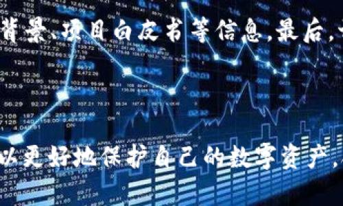    区块链海外钱包是否合法？全面解析及相关法律问题  / 

 guanjianci  区块链, 海外钱包, 合法性, 数字货币  /guanjianci 

### 内容主体大纲

1. **导言**  
   1.1 区块链及海外钱包概述  
   1.2 研究目的与重要性  

2. **区块链技术的基础知识**  
   2.1 什么是区块链？  
   2.2 区块链的核心特性  
   2.3 区块链在金融领域的应用  

3. **海外钱包简介**  
   3.1 海外钱包的定义  
   3.2 海外钱包的类型  
   3.3 海外钱包的功能与特点  

4. **区块链海外钱包的法律环境**  
   4.1 各国对区块链的法律态度  
   4.2 海外钱包的合法性分析  
   4.3 相关法律框架与政策  

5. **区块链海外钱包的法律风险**  
   5.1 可能面临的法律问题  
   5.2 如何合规使用海外钱包  
   5.3 监管机构的角色  

6. **用户使用海外钱包的注意事项**  
   6.1 如何选择海外钱包  
   6.2 海外钱包的安全性分析  
   6.3 常见骗局与防范措施  

7. **总结与展望**  
   7.1 当前区块链和海外钱包的发展趋势   
   7.2 未来法律环境的可能变化  

### 内容

#### 1. 导言

在数字货币逐渐成为全球经济不可或缺的一部分的今天，区块链技术逐渐为人们所熟知和接受。海外钱包作为一种存储和管理加密货币的工具，引起了越来越多用户的关注。然而，随着对区块链和数字货币的法律监管不断深入，海外钱包的合法性也引发了诸多争议。本文将详细探讨区块链海外钱包的法律合规性及相关法律问题。

对区块链技术及海外钱包的深入理解，不仅有助于用户明晰其使用的法律风险，还能对数字货币的未来方向产生重要影响。因此，本研究意在通过分析区块链的基本概念、海外钱包的定义及其在不同法律环境下的运营状况，为用户提供有价值的信息参考。

#### 2. 区块链技术的基础知识

##### 2.1 什么是区块链？

区块链是一种分布式账本技术，其通过加密算法将数据块以链式结构串联。每个区块包含若干个交易记录，并通过哈希值连接前一个区块，从而形成不可篡改的数据链。区块链的去中心化特性使其在没有中介机构的情况下，保障了交易的安全性和透明性。

##### 2.2 区块链的核心特性

区块链技术的核心特性包括去中心化、透明性、安全性和可追溯性。这些特性使得区块链在金融、物流、供应链等领域展现出巨大的应用潜力，尤其是在数字货币的交易环节。

##### 2.3 区块链在金融领域的应用

在金融领域，区块链技术的应用可以改善交易效率，降低成本，并提高安全性。区块链与数字货币的结合，使得跨境交易更加便捷，也为用户提供了新的投资和理财方式。

#### 3. 海外钱包简介

##### 3.1 海外钱包的定义

海外钱包是指在国外注册、运营的数字货币钱包，用户可通过这些钱包存储、管理和交易其加密资产。与国内钱包不同，海外钱包通常提供更为丰富的功能和服务。

##### 3.2 海外钱包的类型

海外钱包主要包括热钱包和冷钱包两种类型。热钱包连接互联网，方便用户随时交易，而冷钱包则将资产存储在离线状态，具有更高的安全性。

##### 3.3 海外钱包的功能与特点

海外钱包不仅支持多种加密资产的存储和管理，还提供资产的兑换、交易等功能。通过海外钱包，用户能够参与国际市场，获取更多投资机会。

#### 4. 区块链海外钱包的法律环境

##### 4.1 各国对区块链的法律态度

不同国家对区块链技术和数字货币的法律态度各不相同。有些国家积极拥抱这一技术，推动相关政策的制定，而另一些国家则对其采取封杀或限制的态度。了解各国的法律态度，对于用户选择海外钱包至关重要。

##### 4.2 海外钱包的合法性分析

尽管海外钱包在某些国家被认为是合法的，但仍需符合当地法律法规的要求。用户在使用时，需清楚哪种行为可能触犯法律，尤其是在资金来源和交易透明性方面。

##### 4.3 相关法律框架与政策

各国对区块链及数字货币的监管政策着重于AML（反洗钱）和KYC（客户身份识别）等方面。这些政策的实施将直接影响海外钱包的运营和用户的使用。

#### 5. 区块链海外钱包的法律风险

##### 5.1 可能面临的法律问题

使用海外钱包可能会面临一系列法律风险，例如资金被追溯、交易不被承认、税务问题等。用户需对这些风险有全面的了解，以避免未来的法律纠纷。

##### 5.2 如何合规使用海外钱包

确保合规使用海外钱包的第一步是了解相关法律法规。用户应确保交易的透明性，并遵循当地的AML和KYC政策，确保自己不参与任何违法活动。

##### 5.3 监管机构的角色

各国的金融监管机构在区块链和数字货币领域扮演着越来越重要的角色。它们不仅负责监管，还会通过及时调整政策来应对新兴的技术和市场变化。

#### 6. 用户使用海外钱包的注意事项

##### 6.1 如何选择海外钱包

选择海外钱包时，用户需考虑其安全性、流动性、用户评价等多个因素。此外，了解钱包的服务条款及隐私政策也十分重要。

##### 6.2 海外钱包的安全性分析

尽管海外钱包提供了多种安全措施，但仍然不能完全避免被攻击的风险。用户在使用时，需定期更新密码，并尽量使用冷钱包存储大额资产。

##### 6.3 常见骗局与防范措施

区块链领域充斥着各种骗局，用户需提高警惕，尤其是对那些承诺高额收益的投资项目。通过多渠道获取信息是避免上当受骗的有效途径。

#### 7. 总结与展望

##### 7.1 当前区块链和海外钱包的发展趋势

如今，区块链和海外钱包的应用已逐渐从早期的炒作走向成熟，市场需求和监管环境也开始逐步调整。未来我们有理由相信，海外钱包将继续发挥其在国际贸易和投资中的重要作用。

##### 7.2 未来法律环境的可能变化

随着数字货币的普及，全球法律环境将不断演变。各国可能会加强对数字货币及其相关工具的监管，用户需随时关注这些变化，以确保合规使用其数字资产。

---

### 相关问题与详细介绍

#### 问题一：区块链海外钱包的工作原理是什么？

1. 区块链海外钱包的工作原理

区块链海外钱包的工作原理主要基于区块链技术，这是一种去中心化的分布式账本。每次交易都会被记录在区块链上，并由系统中的多个节点共同验证。这种机制确保了交易的安全与透明。

用户在创建海外钱包时，会生成一对加密密钥：公钥和私钥。公钥类似于账户号码，用户可以将其分享给他人以接收资金；而私钥则是用户对其加密资产的唯一控制权，只能由用户自己掌握。用户在使用海外钱包进行交易时，需要用私钥对交易进行签名，以证明其拥有相应的资金。

交易的发起后，会被广播到整个区块链网络，经过节点的确认后，交易才会被记录在区块链中。这一过程的去中心化特性确保了交易的安全性、透明性以及不可篡改性，这也是海外钱包相较于传统金融系统的显著优势。

#### 问题二：在不同国家使用海外钱包合法吗？

2. 在不同国家使用海外钱包的合法性

区块链海外钱包在不同国家的合法性存在差异。部分国家如新加坡、瑞士等对区块链技术持开放态度，积极推动相关立法，鼓励数字货币的发展。而像中国、印度等国家则因担心洗钱、资本外逃等问题，对数字货币和海外钱包实施了严格的限制。

在合法使用海外钱包时，用户需仔细了解所在国家的相关法律法规。例如，在区块链较为发达的国家，用户需要遵循反洗钱及客户身份识别的规定；而在法律尚未明朗的国家，可能会面临灰色地带的法律风险。因此，建议用户在使用前咨询当地法律专家，确保自身行为不触犯法律。

#### 问题三：如何确保在海外钱包中的资金安全？

3. 确保海外钱包资金安全的措施

确保在海外钱包中的资金安全，首先要选择声誉良好的钱包服务商。用户应查阅钱包的历史、评价及安全措施。其次，保持私钥的安全至关重要。用户应避免将其保存在联网的设备上，可以考虑使用冷钱包来存储大额资产，以降低被攻击的风险。

此外，定期更新密码并开启双重身份验证，可以增加账户的安全性。同时，用户需对所有的交易保持警惕，确保通过安全的网络进行交易，远离公用Wi-Fi等不安全的环境。定期检查账户活动，若发现异常交易，应立刻采取措施以保护资金。

#### 问题四：使用海外钱包交易时的税务问题如何处理？

4. 使用海外钱包交易的税务问题

用户在使用海外钱包进行交易时，应关注相关的税务问题。不同国家对数字货币的税务规定大相径庭，有些国家将其视为财产，需要对交易所得缴纳资本利得税；而有些国家可能对数字货币交易不征税。

在美国，数字货币交易被视为资产交易，用户需记录所有交易并相应申报。此外，用户还需注意持有时间，短期交易与长线投资的税率可能存在差异。为了避免未来税务问题，建议用户在进行任何交易前咨询专业税务顾问，确保自身利益得到保护。

#### 问题五：有哪几种类型的海外钱包可供选择？

5. 可选择的海外钱包类型

用户在选择海外钱包时，有多种类型可供考虑。一类是热钱包，如在线钱包与手机钱包，这类钱包方便快捷，支持随时随地的交易，但安全性相对较低。另一类是冷钱包，包括硬件钱包和纸钱包，这类钱包通过离线存储方式提供高安全性，适合长期持有投资。

此外，还有桌面钱包可供选择，用户可以在个人计算机上安装。桌面钱包在安全性和实用性上具有较好的平衡，但用户需确保设备安全，避免病毒攻击。依据自己的需求与交易习惯，选择最合适的钱包类型是至关重要的。

#### 问题六：如何防范区块链相关诈骗？

6. 防范区块链相关诈骗的关键措施

在区块链领域，诈骗行为层出不穷，用户在投资或交易时需保持高度警惕。首要防范措施是提高信息获取的渠道，关注正规的新闻媒体及社交网络，以便了解行业动态。

此外，用户应对承诺高额回报的项目保持警惕，尤其是“快速致富”计划，通常这些都是骗局。在参与任何投资项目前，进行充分的尽职调查，查看其团队背景、项目白皮书等信息。最后，切勿轻信陌生人的投资建议，不受外界影响，保持理性投资。

### 结语

区块链和海外钱包的结合为用户提供了新的财富管理和投资渠道，但也带来了法律风险与安全隐忧。通过对相关法律法规的学习和深入了解，用户可以更好地保护自己的数字资产，合理合规地参与这一领域的投资。未来，随着技术的发展和法律的完善，相信区块链及相关工具会迎来更广阔的应用前景。