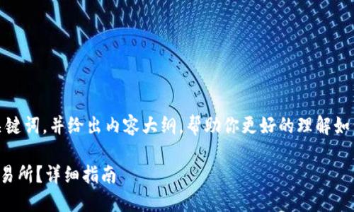 在此我将为你构建一个合适的、关键词，并给出内容大纲，帮助你更好的理解如何将TP钱包的资产转移到交易所。

如何将TP钱包中的资产转移到交易所？详细指南