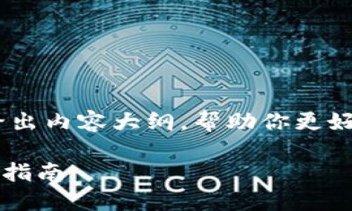 在此我将为你构建一个合适的、关键词，并给出内容大纲，帮助你更好的理解如何将TP钱包的资产转移到交易所。

如何将TP钱包中的资产转移到交易所？详细指南