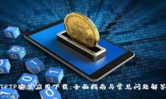TPTP安装应用下载：全面指