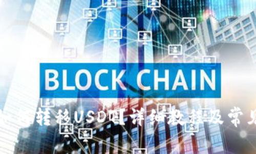 波场钱包如何转移USDT？详细教程及常见问题解析