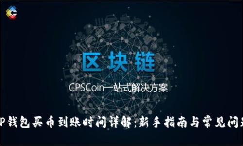 TP钱包买币到账时间详解：新手指南与常见问题