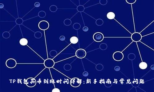 TP钱包买币到账时间详解：新手指南与常见问题