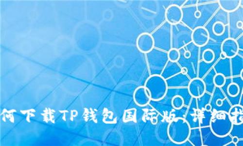 如何下载TP钱包国际版：详细指南