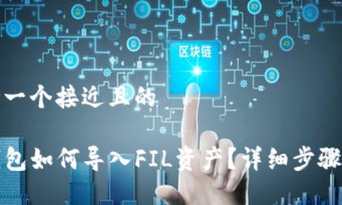 思考一个接近且的

TP钱包如何导入FIL资产？详细步骤指南
