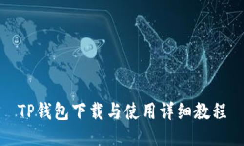 TP钱包下载与使用详细教程