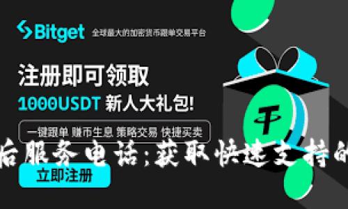 TP售后服务电话：获取快速支持的指南