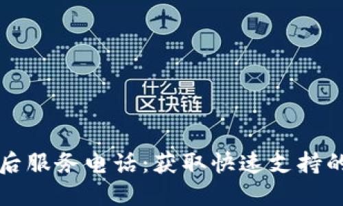TP售后服务电话：获取快速支持的指南