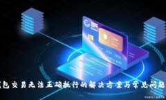 TP钱包交易无法正确执行的