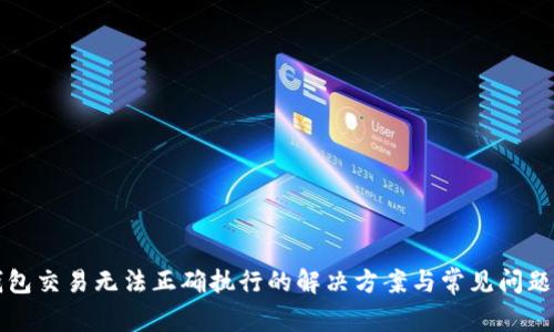 TP钱包交易无法正确执行的解决方案与常见问题分析