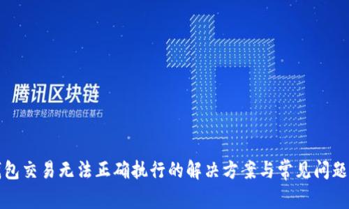 TP钱包交易无法正确执行的解决方案与常见问题分析