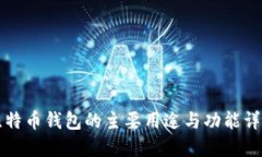 比特币钱包的主要用途与