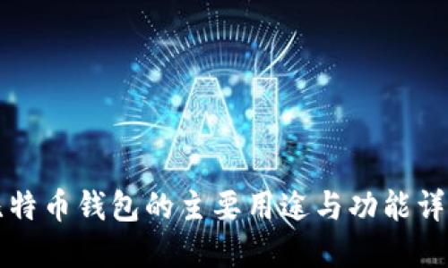 比特币钱包的主要用途与功能详解
