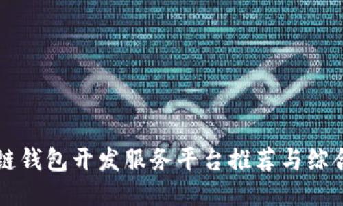 区块链钱包开发服务平台推荐与综合指南