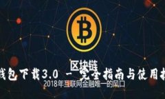 TP钱包下载3.0 - 完全指南与