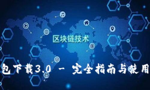 TP钱包下载3.0 - 完全指南与使用技巧