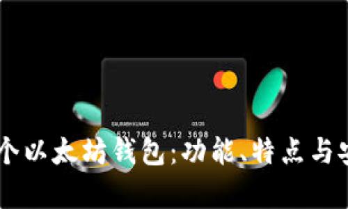 币圈下一个以太坊钱包：功能、特点与安全性分析