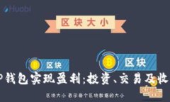 如何通过TP钱包实现盈利：