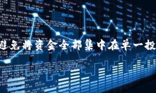 biao tiTP交易所平台下载：一步步教你轻松注册与操作/biao ti

TP交易所, 加密货币, 交易平台, 数字资产/guanjianci

## 内容主体大纲

1. **引言**
   - TP交易所的介绍
   - 选择TP交易所的理由
2. **TP交易所平台下载**
   - 下载流程
   - 安装步骤
3. **账户注册**
   - 注册账号的必要性
   - 注册流程详解
4. **实名认证**
   - 实名认证的重要性
   - 实名认证流程
5. **资金安全**
   - TP交易所的安全措施
   - 如何保障账户安全
6. **交易功能详解**
   - 交易界面介绍
   - 如何进行买入和卖出
   - 订单类型介绍
7. **常见问题解答**
   - 问题列表
   - 各个问题详细解释

## 具体内容

### 1. 引言

在数字货币日益盛行的今天，选择一个好的交易所显得尤为重要。TP交易所以其用户友好的界面、高级功能和安全保障而受到许多人工交易者的青睐。本文将为您详细介绍如何下载TP交易所平台、注册账户、如何进行交易及保障资金安全，并回答普遍关注的相关问题。希望能帮助您更好地理解TP交易所的操作流程。

### 2. TP交易所平台下载

#### 下载流程

首先，用户需要前往TP交易所官方网站。在网站首页，通常会有“下载”按钮，点击后会引导您到相应的下载页面。根据您的设备类型（如Windows、Mac、Android、iOS等），选择相应的下载链接。建议选择官方渠道下载，以确保软件的安全。

#### 安装步骤

下载完成后，点击安装包进行安装。在Windows下，您通常需要右击安装包，选择“以管理员身份运行”。根据提示完成相关的安装步骤，通常是点击“下一步”直至“完成”。安装成功后，您可以在桌面上找到TP交易所的快捷方式。

### 3. 账户注册

#### 注册账号的必要性

在TP交易所上进行交易，您需要拥有一个交易账户。注册账户不仅可以帮助您管理自己的资产，同时也能记录您的交易历史，因此是使用TP交易所进行交易的第一步。

#### 注册流程详解

注册过程相对简单。您需要提供一个有效的邮箱地址和设置一个密码。接着，系统会发送一封确认邮件至您的邮箱，您需点击链接完成邮箱验证。之后，您需要填写个人信息，包括手机号码和实名认证信息。完成以上步骤后，您的账户就注册成功了。

### 4. 实名认证

#### 实名认证的重要性

为了保障平台的安全性和合规性，TP交易所要求用户进行实名认证。这是为了防止资金洗钱和信用卡欺诈等行为。完成实名认证后，您可以进行更高额度的交易和提币。

#### 实名认证流程

进入个人信息页面，通常在账户设置中可以找到“实名认证”选项。用户需上传自己的身份证件，并拍摄一张手持身份证的照片，系统会对资料进行审核。审核一般需要24小时，审核通过后您将收到通知。

### 5. 资金安全

#### TP交易所的安全措施

TP交易所非常重视用户的资金安全，采用多重技术手段保障账户安全。平台采用冷存储技术，将大部分数字资产存储在离线环境中，减少被黑客攻击的风险。同时，TP还提供双重认证功能，增强账户的安全性。

#### 如何保障账户安全

除此之外，用户在使用TP交易所时，也需要注意自身的安全防护措施。建议开启双重认证，定期更换密码，避免使用简单的密码。避免在公共Wi-Fi环境下登陆交易平台，以降低被攻击的风险。

### 6. 交易功能详解

#### 交易界面介绍

TP交易所提供用户友好的交易界面。在主界面上，用户可以看到实时价格、交易量和市场深度等信息。不同的交易对可以通过搜索框快速找到。用户可以方便地切换不同的市场。

#### 如何进行买入和卖出

用户在选择某一交易对后，可以直接在市场界面进行买入或卖出。只需输入想要交易的数量和价格，系统会自动完成匹配。在成功交易后，您可以在个人资产管理中查看交易记录与当前资产状况。

#### 订单类型介绍

TP交易所支持多种订单类型，包括市价单、限价单和止损单等。市价单是按市场现行价格成交，而限价单则在您设定的价格成交。止损单则是在资产跌至设定价格时自动卖出，以规避潜在损失。用户根据自身需求选择适合的订单类型进行交易。

### 7. 常见问题解答

在这一部分，我们将探讨用户在使用TP交易所时常见的问题。

#### 问题一：TP交易所的手续费是多少？

TP交易所的手续费是多少？
TP交易所的手续费结构相对灵活，具体费用取决于您的交易量和账户类型。一般来说，普通用户的交易手续费在0.1%-0.2%之间，而对高频交易者或大宗交易者，TP可能会提供更低的费率。用户可以在官网的费用说明页面找到详细的信息，并根据需要选择最合适的交易方式。

#### 问题二：如何提高TP交易所的安全性？

如何提高TP交易所的安全性？
为了提高TP交易所的安全性，用户需要采取多种措施。首先，启用双重身份验证，增加账户的安全层级。同时，定期更换密码，避免使用简单的可破解密码。此外，定期查看交易记录，若发现异常交易及早联系平台客服进行处理。避免在非安全的网络环境下（例如公共Wi-Fi）进行交易，尽可能使用安全的网络连接，提高账户安全性。

#### 问题三：TP交易所的客户服务如何？

TP交易所的客户服务如何？
TP交易所提供多渠道客户服务，用户可以通过网站的在线客服、电话或电子邮件等方式联系客服。客服团队通常响应迅速，能够帮助用户处理账户问题、交易咨询和其他相关疑问。此外，TP还提供了丰富的帮助文档和常见问题解答，用户可以在官网查找所需信息。

#### 问题四：怎样才能较快完成交易？

怎样才能较快完成交易？
想要快速完成交易，首先需要熟悉TP交易所的界面和功能。用户可以预先设置好常用交易对的快捷访问。同时，使用市价单进行交易通常速度更快，因为系统会按当前市场价格自动匹配。用户还需要确保账户内有足够余额，以便迅速完成交易。通过学习市场动态和交易技巧，用户也能更高效地完成交易。

#### 问题五：如何保障交易策略的有效性？

如何保障交易策略的有效性？
保障交易策略有效性需要用户持续关注市场动态、经济新闻和技术分析。用户应该定期回顾自己的交易策略，检测其有效性并作出调整。建议使用模拟账户进行策略测试，以减少实际交易中的风险。此外，结合使用多种指标和工具，有助于提高交易决策的准确性。

#### 问题六：后续如何管理账户资产？

后续如何管理账户资产？
交易完成后，用户需要定期检查和分析账户资产情况。通过TP交易所提供的资产管理工具，用户可以清楚看到不同资产的表现。同时，合理分配资产，避免将资金全部集中在单一投资上是很重要的策略。建议设定资产增值目标和风险控制措施，确保在市场波动中保持稳定的资金管理。

通过以上各个部分的详细解读，希望能帮助用户更好地理解TP交易所的操作流程与使用注意事项，提升在数字资产交易中的安全性和有效性。
