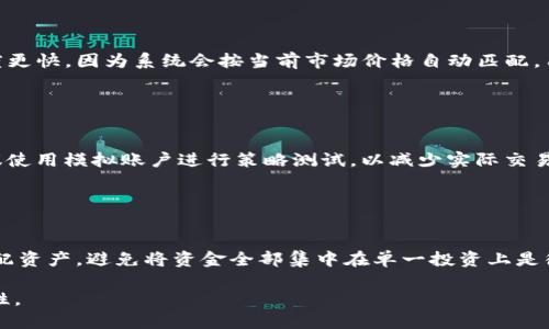biao tiTP交易所平台下载：一步步教你轻松注册与操作/biao ti

TP交易所, 加密货币, 交易平台, 数字资产/guanjianci

## 内容主体大纲

1. **引言**
   - TP交易所的介绍
   - 选择TP交易所的理由
2. **TP交易所平台下载**
   - 下载流程
   - 安装步骤
3. **账户注册**
   - 注册账号的必要性
   - 注册流程详解
4. **实名认证**
   - 实名认证的重要性
   - 实名认证流程
5. **资金安全**
   - TP交易所的安全措施
   - 如何保障账户安全
6. **交易功能详解**
   - 交易界面介绍
   - 如何进行买入和卖出
   - 订单类型介绍
7. **常见问题解答**
   - 问题列表
   - 各个问题详细解释

## 具体内容

### 1. 引言

在数字货币日益盛行的今天，选择一个好的交易所显得尤为重要。TP交易所以其用户友好的界面、高级功能和安全保障而受到许多人工交易者的青睐。本文将为您详细介绍如何下载TP交易所平台、注册账户、如何进行交易及保障资金安全，并回答普遍关注的相关问题。希望能帮助您更好地理解TP交易所的操作流程。

### 2. TP交易所平台下载

#### 下载流程

首先，用户需要前往TP交易所官方网站。在网站首页，通常会有“下载”按钮，点击后会引导您到相应的下载页面。根据您的设备类型（如Windows、Mac、Android、iOS等），选择相应的下载链接。建议选择官方渠道下载，以确保软件的安全。

#### 安装步骤

下载完成后，点击安装包进行安装。在Windows下，您通常需要右击安装包，选择“以管理员身份运行”。根据提示完成相关的安装步骤，通常是点击“下一步”直至“完成”。安装成功后，您可以在桌面上找到TP交易所的快捷方式。

### 3. 账户注册

#### 注册账号的必要性

在TP交易所上进行交易，您需要拥有一个交易账户。注册账户不仅可以帮助您管理自己的资产，同时也能记录您的交易历史，因此是使用TP交易所进行交易的第一步。

#### 注册流程详解

注册过程相对简单。您需要提供一个有效的邮箱地址和设置一个密码。接着，系统会发送一封确认邮件至您的邮箱，您需点击链接完成邮箱验证。之后，您需要填写个人信息，包括手机号码和实名认证信息。完成以上步骤后，您的账户就注册成功了。

### 4. 实名认证

#### 实名认证的重要性

为了保障平台的安全性和合规性，TP交易所要求用户进行实名认证。这是为了防止资金洗钱和信用卡欺诈等行为。完成实名认证后，您可以进行更高额度的交易和提币。

#### 实名认证流程

进入个人信息页面，通常在账户设置中可以找到“实名认证”选项。用户需上传自己的身份证件，并拍摄一张手持身份证的照片，系统会对资料进行审核。审核一般需要24小时，审核通过后您将收到通知。

### 5. 资金安全

#### TP交易所的安全措施

TP交易所非常重视用户的资金安全，采用多重技术手段保障账户安全。平台采用冷存储技术，将大部分数字资产存储在离线环境中，减少被黑客攻击的风险。同时，TP还提供双重认证功能，增强账户的安全性。

#### 如何保障账户安全

除此之外，用户在使用TP交易所时，也需要注意自身的安全防护措施。建议开启双重认证，定期更换密码，避免使用简单的密码。避免在公共Wi-Fi环境下登陆交易平台，以降低被攻击的风险。

### 6. 交易功能详解

#### 交易界面介绍

TP交易所提供用户友好的交易界面。在主界面上，用户可以看到实时价格、交易量和市场深度等信息。不同的交易对可以通过搜索框快速找到。用户可以方便地切换不同的市场。

#### 如何进行买入和卖出

用户在选择某一交易对后，可以直接在市场界面进行买入或卖出。只需输入想要交易的数量和价格，系统会自动完成匹配。在成功交易后，您可以在个人资产管理中查看交易记录与当前资产状况。

#### 订单类型介绍

TP交易所支持多种订单类型，包括市价单、限价单和止损单等。市价单是按市场现行价格成交，而限价单则在您设定的价格成交。止损单则是在资产跌至设定价格时自动卖出，以规避潜在损失。用户根据自身需求选择适合的订单类型进行交易。

### 7. 常见问题解答

在这一部分，我们将探讨用户在使用TP交易所时常见的问题。

#### 问题一：TP交易所的手续费是多少？

TP交易所的手续费是多少？
TP交易所的手续费结构相对灵活，具体费用取决于您的交易量和账户类型。一般来说，普通用户的交易手续费在0.1%-0.2%之间，而对高频交易者或大宗交易者，TP可能会提供更低的费率。用户可以在官网的费用说明页面找到详细的信息，并根据需要选择最合适的交易方式。

#### 问题二：如何提高TP交易所的安全性？

如何提高TP交易所的安全性？
为了提高TP交易所的安全性，用户需要采取多种措施。首先，启用双重身份验证，增加账户的安全层级。同时，定期更换密码，避免使用简单的可破解密码。此外，定期查看交易记录，若发现异常交易及早联系平台客服进行处理。避免在非安全的网络环境下（例如公共Wi-Fi）进行交易，尽可能使用安全的网络连接，提高账户安全性。

#### 问题三：TP交易所的客户服务如何？

TP交易所的客户服务如何？
TP交易所提供多渠道客户服务，用户可以通过网站的在线客服、电话或电子邮件等方式联系客服。客服团队通常响应迅速，能够帮助用户处理账户问题、交易咨询和其他相关疑问。此外，TP还提供了丰富的帮助文档和常见问题解答，用户可以在官网查找所需信息。

#### 问题四：怎样才能较快完成交易？

怎样才能较快完成交易？
想要快速完成交易，首先需要熟悉TP交易所的界面和功能。用户可以预先设置好常用交易对的快捷访问。同时，使用市价单进行交易通常速度更快，因为系统会按当前市场价格自动匹配。用户还需要确保账户内有足够余额，以便迅速完成交易。通过学习市场动态和交易技巧，用户也能更高效地完成交易。

#### 问题五：如何保障交易策略的有效性？

如何保障交易策略的有效性？
保障交易策略有效性需要用户持续关注市场动态、经济新闻和技术分析。用户应该定期回顾自己的交易策略，检测其有效性并作出调整。建议使用模拟账户进行策略测试，以减少实际交易中的风险。此外，结合使用多种指标和工具，有助于提高交易决策的准确性。

#### 问题六：后续如何管理账户资产？

后续如何管理账户资产？
交易完成后，用户需要定期检查和分析账户资产情况。通过TP交易所提供的资产管理工具，用户可以清楚看到不同资产的表现。同时，合理分配资产，避免将资金全部集中在单一投资上是很重要的策略。建议设定资产增值目标和风险控制措施，确保在市场波动中保持稳定的资金管理。

通过以上各个部分的详细解读，希望能帮助用户更好地理解TP交易所的操作流程与使用注意事项，提升在数字资产交易中的安全性和有效性。
