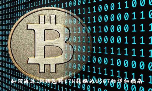 如何通过IM钱包将ETH转换为USDT的详细指南