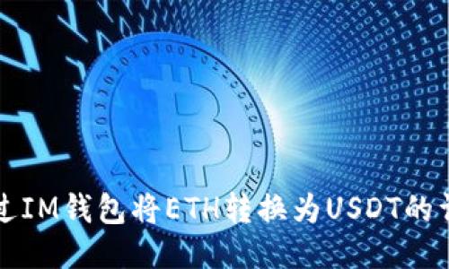 如何通过IM钱包将ETH转换为USDT的详细指南