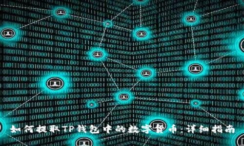 如何提取TP钱包中的数字货币：详细指南