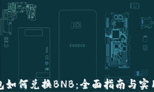 
tp钱包如何兑换BNB：全面指南与实用技巧