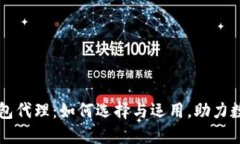 区块链云钱包代理：如何