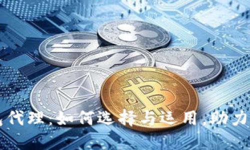 区块链云钱包代理:如何选择与运用,助力数字资产管理