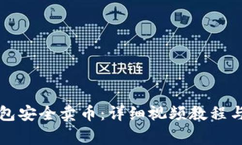 如何使用TP钱包安全卖币：详细视频教程与常见问题解答