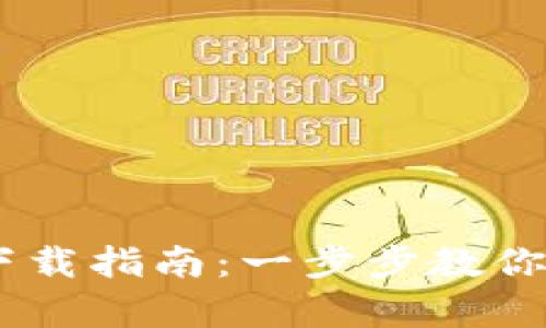 TP钱包苹果版下载指南：一步步教你获取TP钱包app