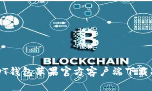 USDT钱包苹果官方客户端下载指南