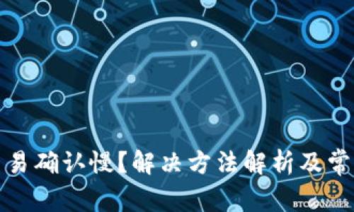 : TP钱包交易确认慢？解决方法解析及常见问题解答