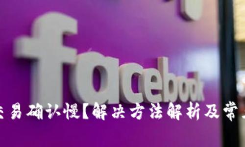 : TP钱包交易确认慢？解决方法解析及常见问题解答