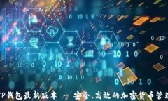 下载TP钱包最新版本 - 安全