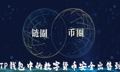 
如何将TP钱包中的数字货币安全出售到交易所