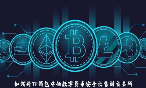
如何将TP钱包中的数字货币安全出售到交易所