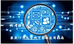 思考接近且的最新TP钱包官