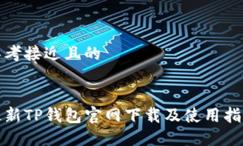 思考接近且的


最新TP钱包官网下载及使用指南