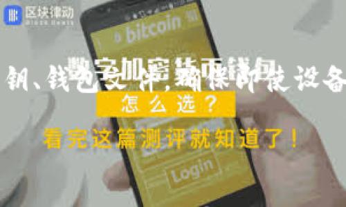 如何将交易所的数字货币安全转至TP钱包

交易所, TP钱包, 数字货币, 转账流程/guanjianci

## 内容主体大纲

1. **引言**
   - 数字货币的流行背景
   - 交易所和个人钱包的区别
   - TP钱包的优势

2. **什么是TP钱包？**
   - TP钱包的概述
   - TP钱包的功能与特色
   - TP钱包的安全性

3. **选择合适的交易所**
   - 知名交易所的推荐
   - 评估交易所的安全性和用户反馈
   - 注册和验证账户的流程

4. **将币从交易所转入TP钱包的步骤**
   - 获取TP钱包地址
   - 在交易所进行提币操作
   - 确认交易状态

5. **注意事项**
   - 转账时的常见错误
   - 网络费用的计算
   - 随时检查交易记录

6. **如何处理转账中的问题**
   - 转账未到账的处理
   - 交易失败的原因及解决方案
   - 客服支持的资源定位

7. **总结与建议**
   - 安全存放和使用数字货币的建议
   - 定期检查资产和钱包安全性
   - 学习更多数字货币相关知识资源

## 正文内容

### 引言

数字货币自诞生以来，从数字比特币到今天众多种类的山寨币，吸引了无数投机者和投资者的注意。而随着数字货币的流行，交易所作为一个交易平台，也越来越受到关注。然而，许多用户在进行资金操作时，可能会面临如何将交易所的币安全转至个人钱包的困惑。在这篇文章中，我们将带你了解TP钱包的优势以及从交易所将币转移的详细流程。

### 什么是TP钱包？

TP钱包是一款旨在为用户提供安全、便捷的数字货币钱包工具。它不仅支持多种数字货币的存储和管理，还在安全性、用户体验等方面进行了多重设计。TP钱包使用了多种加密技术，确保用户比特币、以太坊等虚拟资产的安全性和私密性，同时用户可以随时随地通过手机进行资产管理。

### 选择合适的交易所

在选择交易所时，用户应考虑多个因素。首先，要确认该交易所的信誉和安全性。知名的交易所如Coinbase、Binance、Huobi等都受到良好的评价，用户可以优先选用。其次，注册过程的简便程度与后续的资产保障措施也非常关键，尤其是在交易所内进行身份验证和安全设置之后，能够有效降低被盗风险。

### 将币从交易所转入TP钱包的步骤

接下来，我们正式进入将币从交易所转移至TP钱包的具体流程。首先打开TP钱包，并在其首页寻找“收款”或者“钱包地址”选项，复制你的TP钱包地址。接着，登录你的交易所账户，在相关的“提币”选项中粘贴TP钱包地址，选择欲转移的币种和数量，完成转账。一旦交易确认，资金就会转入你的TP钱包中。

### 注意事项

在进行链上转账操作时，用户要特别注意几个关键事项。首先，在确认交易是否完成前，不要关闭交易所页面。同时关注交易所的提币手续费，这可能会影响到实际到账的币数量。此外，务必要确任填写的钱包地址是准确的，因为交易是不可逆转的。

### 如何处理转账中的问题

有时候，用户在转账中可能会遇到一些问题，如转账未到账等。在这种情况下，建议首先检查交易记录和区块链状态，确认交易是否在链上得到处理。如果发现交易失败，可向交易所的客服寻求帮助，提供必要的信息以便快速解决。

### 总结与建议

在数字货币的世界中，每个用户都应当具备一定的安全意识和知识背景。无论是选择交易所还是设置个人钱包，保持警惕始终是确保资产安全的关键。同时，建议用户定期查看和更新钱包的安全设置，避免因技术漏洞而导致的资产损失。

## 相关问题探讨

### 1. 为什么需要选择TP钱包？

TP钱包的特点在于用户可以完全掌握私钥，确保自己对资产的绝对控制，而且TP钱包具有跨平台的使用性：无论是手机还是电脑均可使用。同时，TP钱包的安全功能设计相对丰富，支持多重签名和冷存储等方式有效避免被盗的风险。此外，TP钱包用户界面友好，使得即使是初学者也能轻松上手进行操作。

### 2. 转账过程中网络费用是如何计算的？

在进行币的转账时，网络费用是必须考虑的一个因素，尤其在高峰时间段，如网络拥堵时，费用可能会有所增加。网络费用一般由区块链网络决定，用户在转账时需要留意交易所提供的最低费用和建议费用，以确保交易能够顺利迅速地被确认。不同的币种不仅转账速度各异，网络费用的变化也可能受到市场行情的影响。

### 3. 如何确保在交易所的资产安全？

资产的安全性可以通过多重措施来保障，包括设置强密码、定期更换密码、启用双重验证等。此外，用户应注意只在受信的设备和网络下进行交易操作，避免不必要的钓鱼链接和恶意软件的攻击。不同交易所的安全性也有差异，用户应在注册前充分了解和比较，确保在信誉良好的平台上交易。

### 4. 怎么处理转账未到账的情况？

一旦用户发现转账未达到TP钱包，需要先确认交易是否成功。可以通过区块链浏览器查询地址是否有相关交易记录。如果确认已经成功而未到账，则联系交易所的客服提供相关信息进行查询。部分交易所会可能在高峰期出现延迟状态，但通过客服平台得到解答是最直接的方法。

### 5. 转账错误时应该如何应对？

如果用户不小心将币转给了错误的钱包地址，这种情况通常不可逆转。关键在于及时确认收款人的身份和相关信息。在有些情况下，如果对方愿意，可能会进行人道主义的返还，但这并不能保证。如果用户在转账中犯错，最好的做法是提高警惕、加强学习，避免再次发生此类事件。

### 6. 长期安全存储数字货币的方法有哪些？

对于投资者来说，长期存储加密资产的关键在于选择安全的存储方式，如硬件钱包、冷钱包等，这样可以最大限度避免在线钱包所面临的风险。此外，定期备份私钥、钱包文件，确保即使设备意外损坏也能够方便恢复。最后，合理的资产配置也同样重要，建议不将所有资产集中于一个钱包或一个平台中，降低风险。

以上就是将交易所的币安全转至TP钱包的详细指导以及常见问题解答，希望能够帮助用户在数字货币的世界中更加从容自信地进行资产管理。