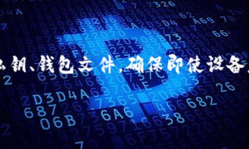如何将交易所的数字货币安全转至TP钱包

交易所, TP钱包, 数字货币, 转账流程/guanjianci

## 内容主体大纲

1. **引言**
   - 数字货币的流行背景
   - 交易所和个人钱包的区别
   - TP钱包的优势

2. **什么是TP钱包？**
   - TP钱包的概述
   - TP钱包的功能与特色
   - TP钱包的安全性

3. **选择合适的交易所**
   - 知名交易所的推荐
   - 评估交易所的安全性和用户反馈
   - 注册和验证账户的流程

4. **将币从交易所转入TP钱包的步骤**
   - 获取TP钱包地址
   - 在交易所进行提币操作
   - 确认交易状态

5. **注意事项**
   - 转账时的常见错误
   - 网络费用的计算
   - 随时检查交易记录

6. **如何处理转账中的问题**
   - 转账未到账的处理
   - 交易失败的原因及解决方案
   - 客服支持的资源定位

7. **总结与建议**
   - 安全存放和使用数字货币的建议
   - 定期检查资产和钱包安全性
   - 学习更多数字货币相关知识资源

## 正文内容

### 引言

数字货币自诞生以来，从数字比特币到今天众多种类的山寨币，吸引了无数投机者和投资者的注意。而随着数字货币的流行，交易所作为一个交易平台，也越来越受到关注。然而，许多用户在进行资金操作时，可能会面临如何将交易所的币安全转至个人钱包的困惑。在这篇文章中，我们将带你了解TP钱包的优势以及从交易所将币转移的详细流程。

### 什么是TP钱包？

TP钱包是一款旨在为用户提供安全、便捷的数字货币钱包工具。它不仅支持多种数字货币的存储和管理，还在安全性、用户体验等方面进行了多重设计。TP钱包使用了多种加密技术，确保用户比特币、以太坊等虚拟资产的安全性和私密性，同时用户可以随时随地通过手机进行资产管理。

### 选择合适的交易所

在选择交易所时，用户应考虑多个因素。首先，要确认该交易所的信誉和安全性。知名的交易所如Coinbase、Binance、Huobi等都受到良好的评价，用户可以优先选用。其次，注册过程的简便程度与后续的资产保障措施也非常关键，尤其是在交易所内进行身份验证和安全设置之后，能够有效降低被盗风险。

### 将币从交易所转入TP钱包的步骤

接下来，我们正式进入将币从交易所转移至TP钱包的具体流程。首先打开TP钱包，并在其首页寻找“收款”或者“钱包地址”选项，复制你的TP钱包地址。接着，登录你的交易所账户，在相关的“提币”选项中粘贴TP钱包地址，选择欲转移的币种和数量，完成转账。一旦交易确认，资金就会转入你的TP钱包中。

### 注意事项

在进行链上转账操作时，用户要特别注意几个关键事项。首先，在确认交易是否完成前，不要关闭交易所页面。同时关注交易所的提币手续费，这可能会影响到实际到账的币数量。此外，务必要确任填写的钱包地址是准确的，因为交易是不可逆转的。

### 如何处理转账中的问题

有时候，用户在转账中可能会遇到一些问题，如转账未到账等。在这种情况下，建议首先检查交易记录和区块链状态，确认交易是否在链上得到处理。如果发现交易失败，可向交易所的客服寻求帮助，提供必要的信息以便快速解决。

### 总结与建议

在数字货币的世界中，每个用户都应当具备一定的安全意识和知识背景。无论是选择交易所还是设置个人钱包，保持警惕始终是确保资产安全的关键。同时，建议用户定期查看和更新钱包的安全设置，避免因技术漏洞而导致的资产损失。

## 相关问题探讨

### 1. 为什么需要选择TP钱包？

TP钱包的特点在于用户可以完全掌握私钥，确保自己对资产的绝对控制，而且TP钱包具有跨平台的使用性：无论是手机还是电脑均可使用。同时，TP钱包的安全功能设计相对丰富，支持多重签名和冷存储等方式有效避免被盗的风险。此外，TP钱包用户界面友好，使得即使是初学者也能轻松上手进行操作。

### 2. 转账过程中网络费用是如何计算的？

在进行币的转账时，网络费用是必须考虑的一个因素，尤其在高峰时间段，如网络拥堵时，费用可能会有所增加。网络费用一般由区块链网络决定，用户在转账时需要留意交易所提供的最低费用和建议费用，以确保交易能够顺利迅速地被确认。不同的币种不仅转账速度各异，网络费用的变化也可能受到市场行情的影响。

### 3. 如何确保在交易所的资产安全？

资产的安全性可以通过多重措施来保障，包括设置强密码、定期更换密码、启用双重验证等。此外，用户应注意只在受信的设备和网络下进行交易操作，避免不必要的钓鱼链接和恶意软件的攻击。不同交易所的安全性也有差异，用户应在注册前充分了解和比较，确保在信誉良好的平台上交易。

### 4. 怎么处理转账未到账的情况？

一旦用户发现转账未达到TP钱包，需要先确认交易是否成功。可以通过区块链浏览器查询地址是否有相关交易记录。如果确认已经成功而未到账，则联系交易所的客服提供相关信息进行查询。部分交易所会可能在高峰期出现延迟状态，但通过客服平台得到解答是最直接的方法。

### 5. 转账错误时应该如何应对？

如果用户不小心将币转给了错误的钱包地址，这种情况通常不可逆转。关键在于及时确认收款人的身份和相关信息。在有些情况下，如果对方愿意，可能会进行人道主义的返还，但这并不能保证。如果用户在转账中犯错，最好的做法是提高警惕、加强学习，避免再次发生此类事件。

### 6. 长期安全存储数字货币的方法有哪些？

对于投资者来说，长期存储加密资产的关键在于选择安全的存储方式，如硬件钱包、冷钱包等，这样可以最大限度避免在线钱包所面临的风险。此外，定期备份私钥、钱包文件，确保即使设备意外损坏也能够方便恢复。最后，合理的资产配置也同样重要，建议不将所有资产集中于一个钱包或一个平台中，降低风险。

以上就是将交易所的币安全转至TP钱包的详细指导以及常见问题解答，希望能够帮助用户在数字货币的世界中更加从容自信地进行资产管理。