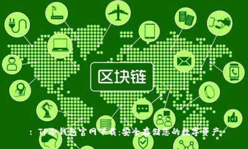 : TP冷钱包官网下载：安全存储您的数字资产