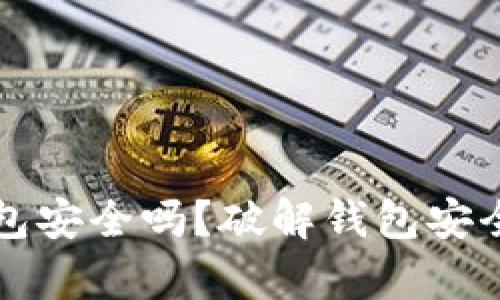 TP钱包冷钱包安全吗？破解钱包安全的真相解析