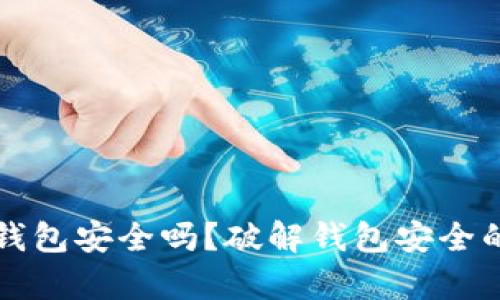 TP钱包冷钱包安全吗？破解钱包安全的真相解析