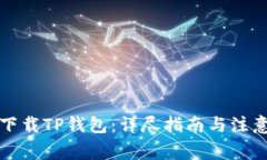 如何下载TP钱包：详尽指南