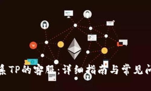 如何联系TP的客服：详细指南与常见问题解答
