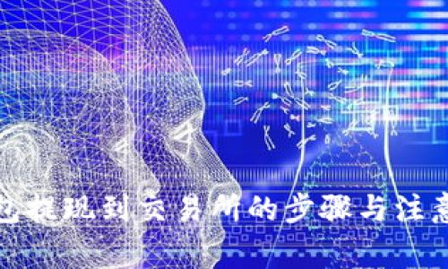 TP钱包提现到交易所的步骤与注意事项