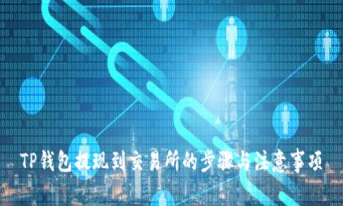 TP钱包提现到交易所的步骤与注意事项